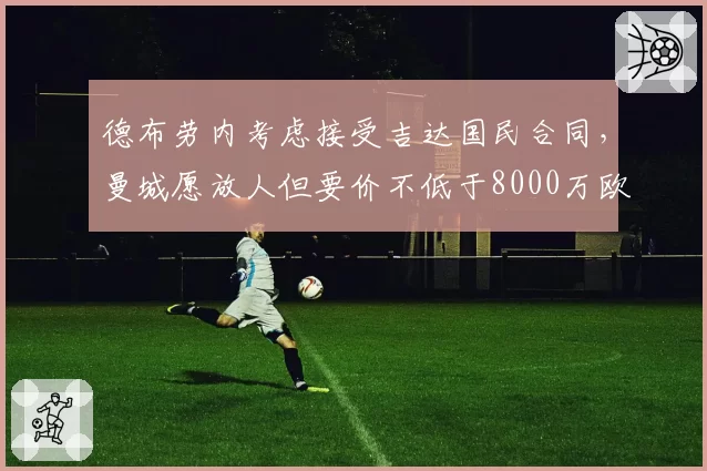 德布劳内考虑接受吉达国民合同，曼城愿放人但要价不低于8000万欧
