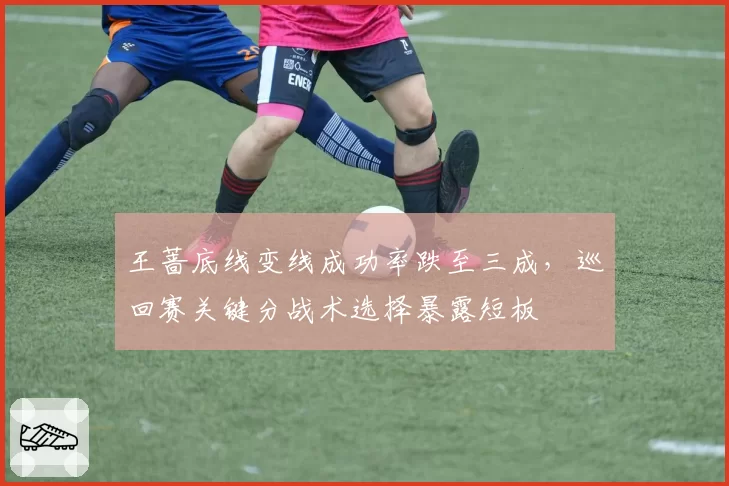 王蔷底线变线成功率跌至三成，巡回赛关键分战术选择暴露短板
