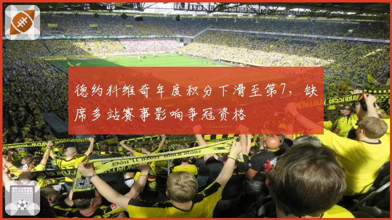 德约科维奇年度积分下滑至第7，缺席多站赛事影响争冠资格
