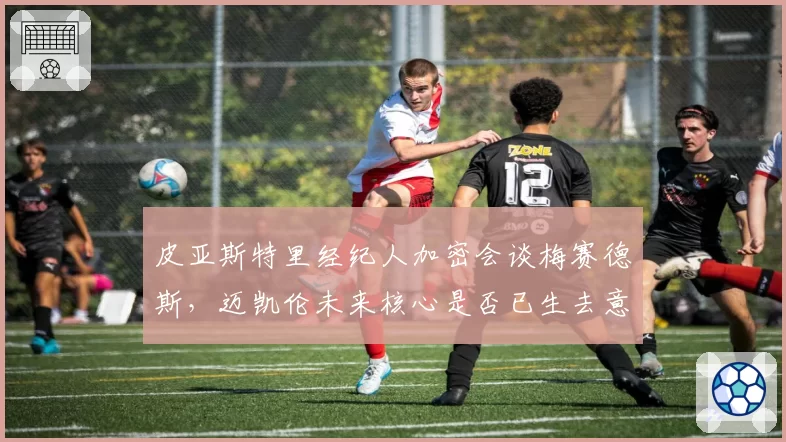 皮亚斯特里经纪人加密会谈梅赛德斯,迈凯伦未来核心是否已生去意?