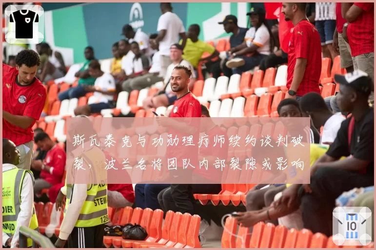 斯瓦泰克与功勋理疗师续约谈判破裂，波兰名将团队内部裂隙或影响美网冲冠计划？