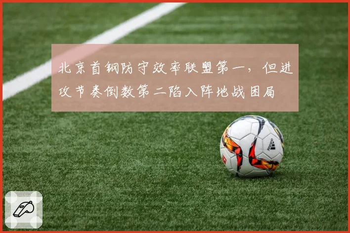 北京首钢防守效率联盟第一，但进攻节奏倒数第二陷入阵地战困局