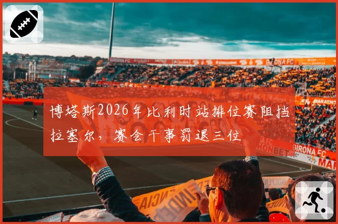 博塔斯2026年比利时站排位赛阻挡拉塞尔，赛会干事罚退三位