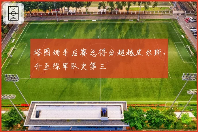 塔图姆季后赛总得分超越皮尔斯，升至绿军队史第三